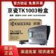 正品 京瓷TK 1003粉盒FS 原装 1040 1020MFP1120MFP1520H碳粉仓墨盒