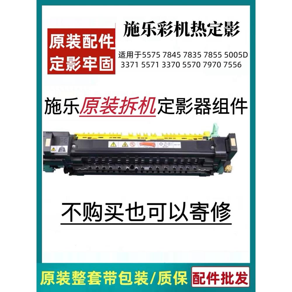 施乐7855定影器5575 3370 3375 5570 7556 7835 7970原装加热组件