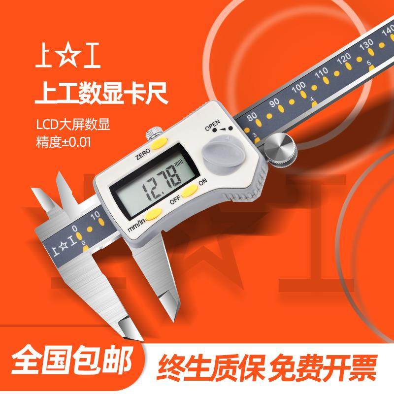 上工数显电子卡尺0-150 0-200 0-300MM 不锈钢带表游标高精度0.01