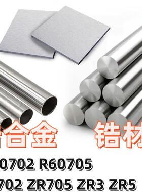 科研专用R60702锆棒R60705锆管ZR702锆板ZR705锆丝ZR3锆材合金ZR5