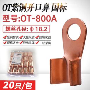 开口鼻OT-800A开口铜鼻子铜接头接线鼻 紫铜接线端子线耳国标加厚