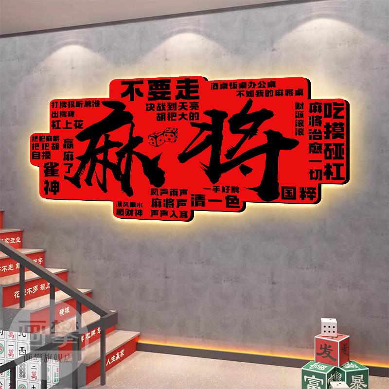 发光棋牌室装饰挂画棋艺馆麻将房网红打卡拍照区布置背景墙面壁画