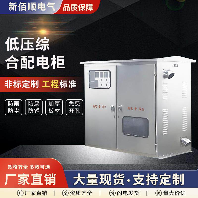低压综合配电柜不锈钢配电箱JP柜农网计量补偿变压器动力箱电表箱