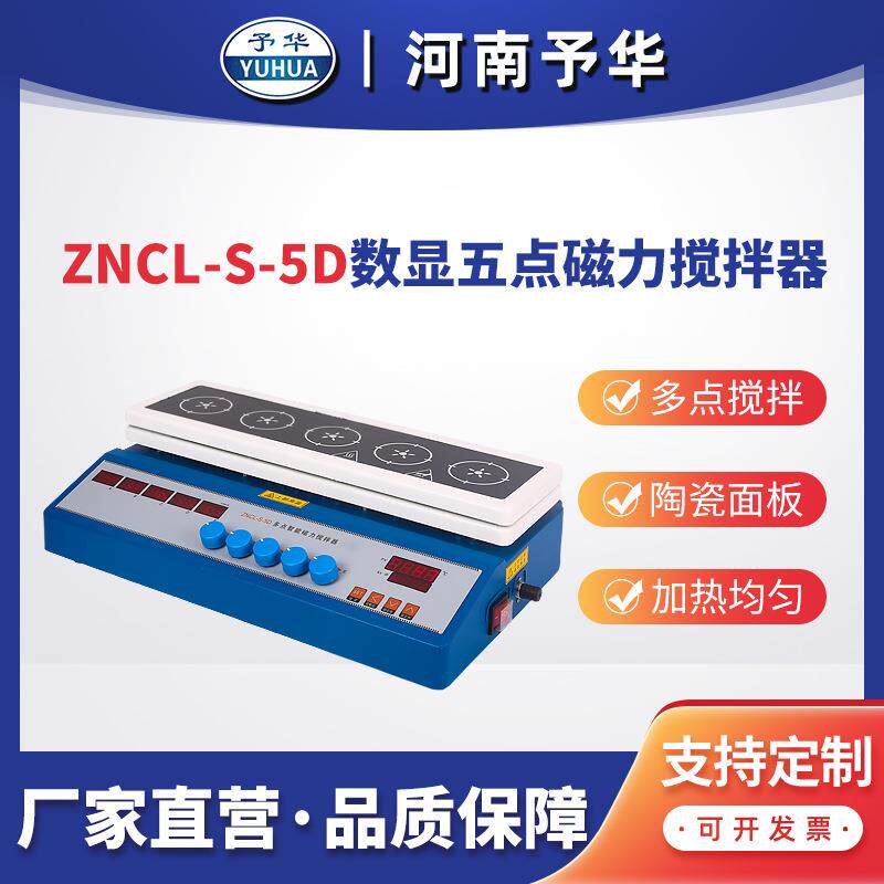 ZNCL-S-5D/10D智能多点数显磁力加热板磁力搅拌器河南予华