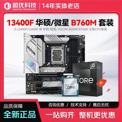 英特尔i5 13代 13400F 13490F搭华硕B760 B660 H610主板CPU套装