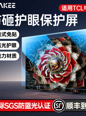 适用于TCL电视机 儿童防砸保护屏防蓝光辐射护眼 免贴悬挂式防爆屏幕膜隔离挂板55英寸85保护罩65液晶亚克力