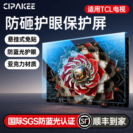 适用于TCL电视机 儿童防砸保护屏防蓝光辐射护眼 免贴悬挂式防爆屏幕膜隔离挂板55英寸85保护罩65液晶亚克力