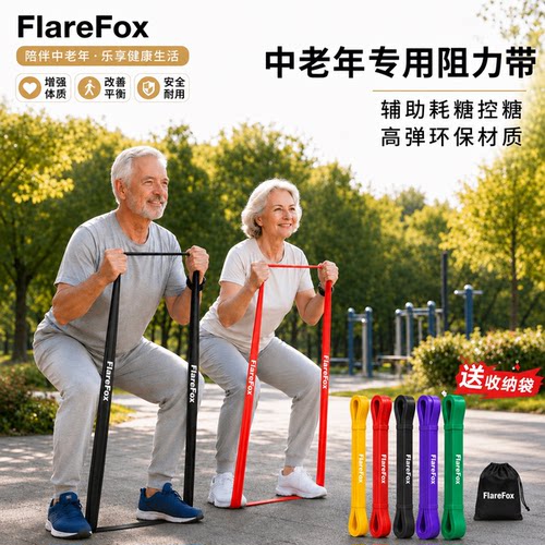 FlareFox中老年康复弹力带