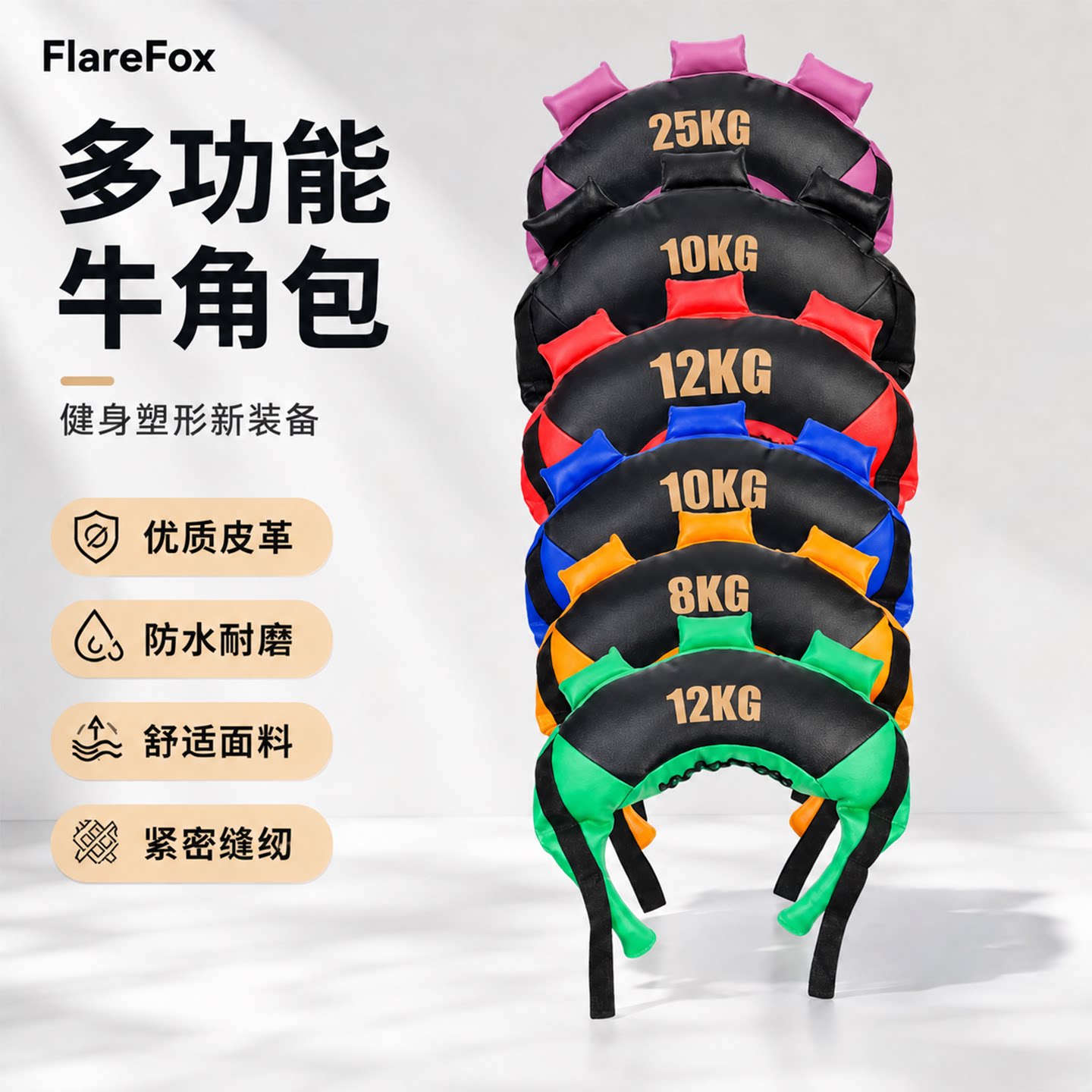 FlareFox牛角包重沙袋深蹲能量包