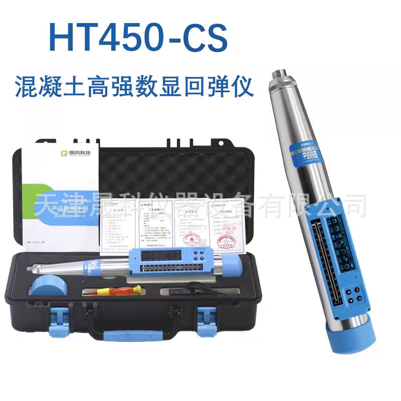 现货HT450A混凝土高强回弹仪550-CS砼高强回弹数字高强回弹仪