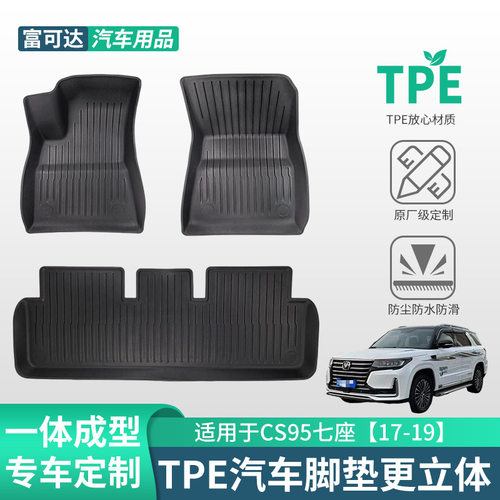 适用于长安专车汽车CS95七座17-19款式 tpe脚垫原车原模脚垫批发