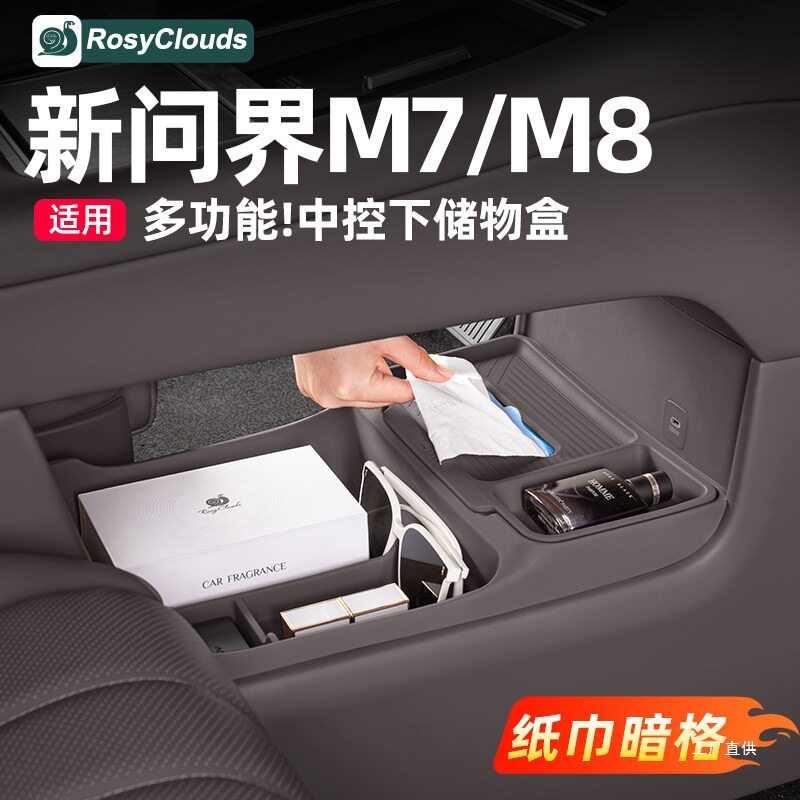 适用26款问界新M7M8专用中控下储物盒硅胶垫车内装饰用品实用佩晖