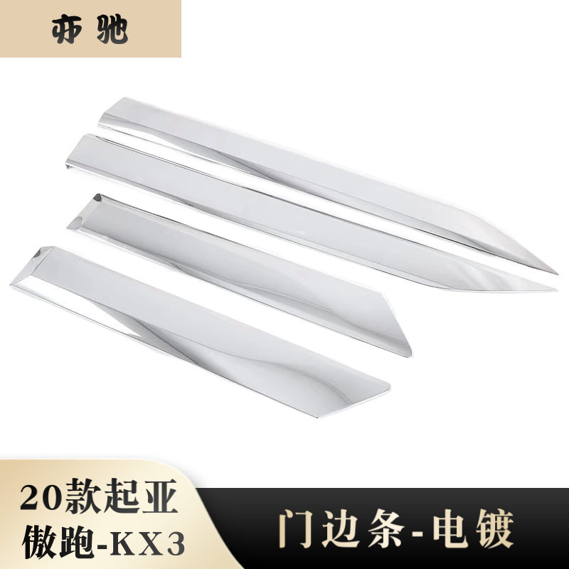 2020款傲跑KX3专用电镀门边条