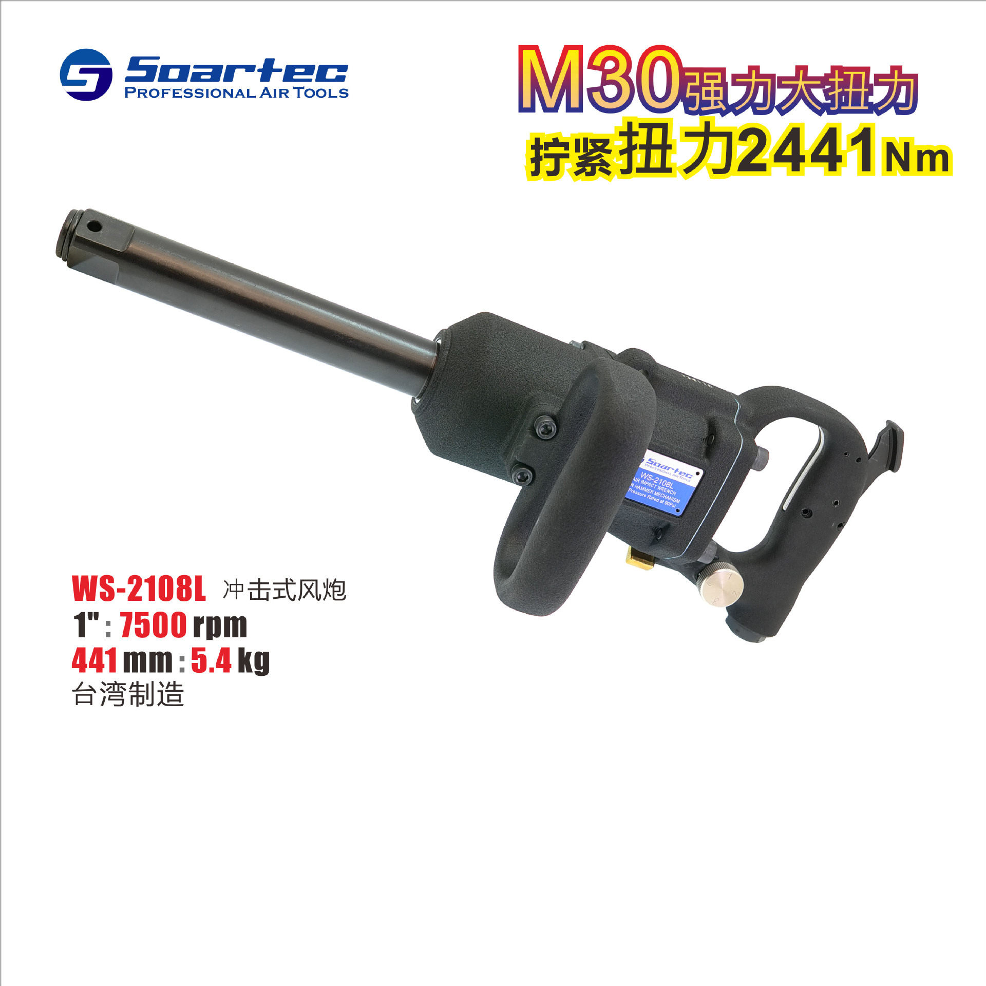 SOARTECWS-2108气动扳手1寸M30