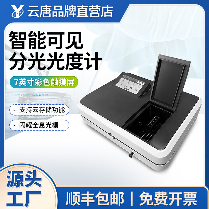 智能紫外可见分光光度计双光束实验室定量定性光谱分析仪