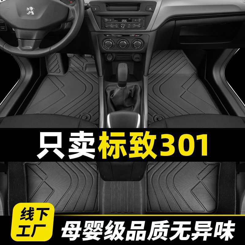 适用标致301脚垫东风标志301手动挡包围14款汽车主驾驶tpe地毯