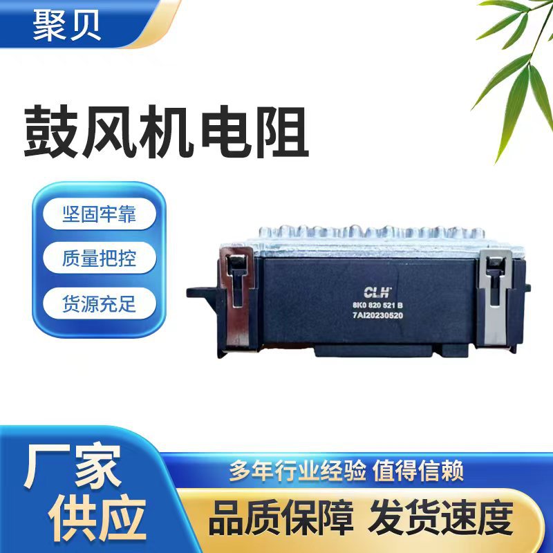 鼓风机电阻8K0 820 521 B适用 A4L B8 A5 Q5汽车配件鼓风机调节器