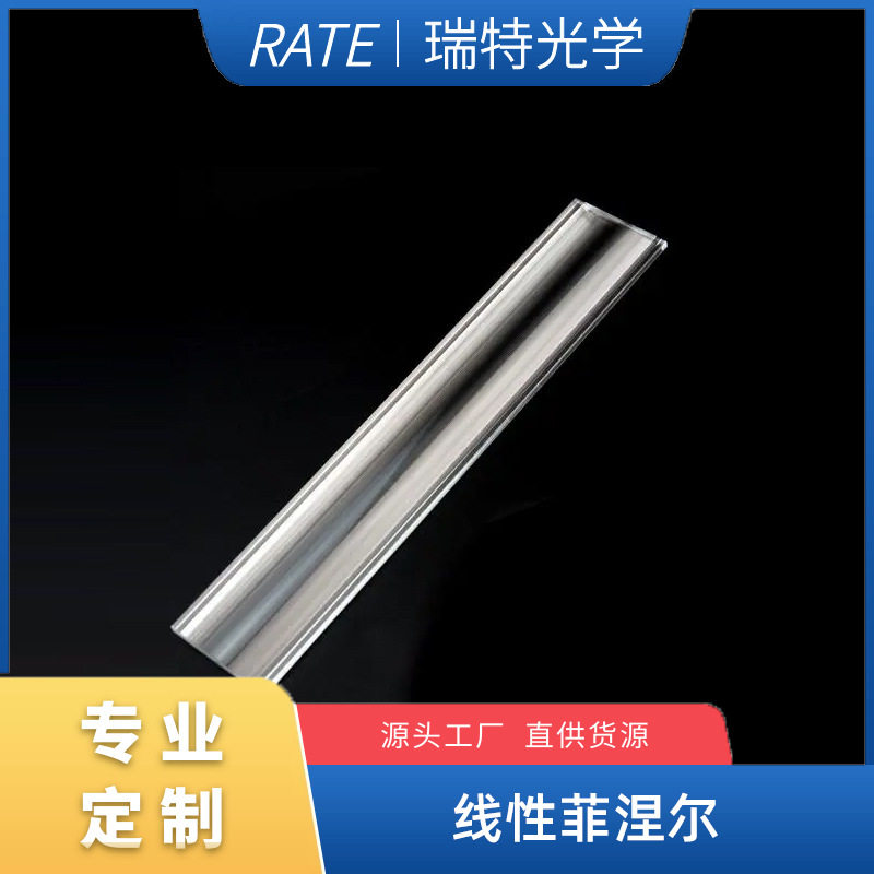 线性菲涅尔透镜特殊照明太阳能集热透镜条形光斑 大尺寸透镜FYH