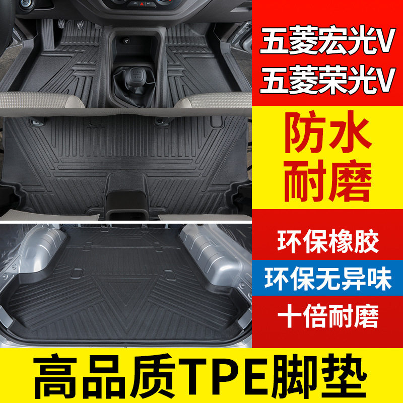 五菱宏光V/荣光VTPE全包围脚垫