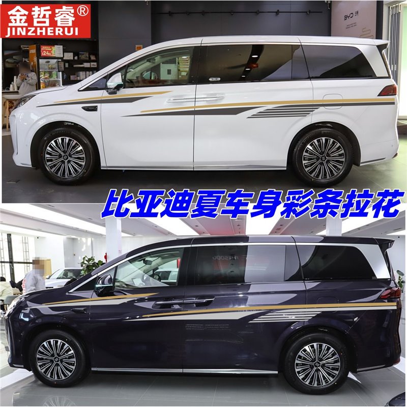 适用于比亚迪夏车身贴纸拉花腰线个性MPV彩条改装装饰外观贴画