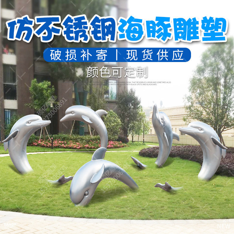 户外仿真不锈钢海豚雕塑玻璃钢园林景观海洋主题摆件草坪动物小品