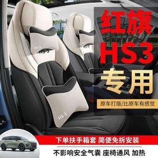 红旗HS3座套半包围亚麻布艺棉专用hs3座椅套四季 23款 通用汽车坐垫