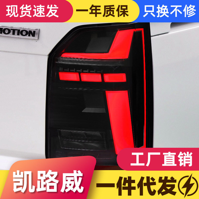 适用于16-20大众迈特威T6尾灯总成凯路威改装LED行车灯流水转向灯
