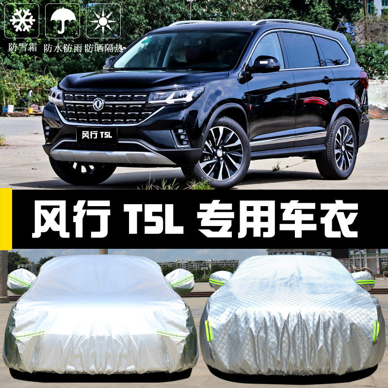 2022款东风风行T5车衣车罩T5L防晒防雨隔热厚遮阳盖布汽车套全罩
