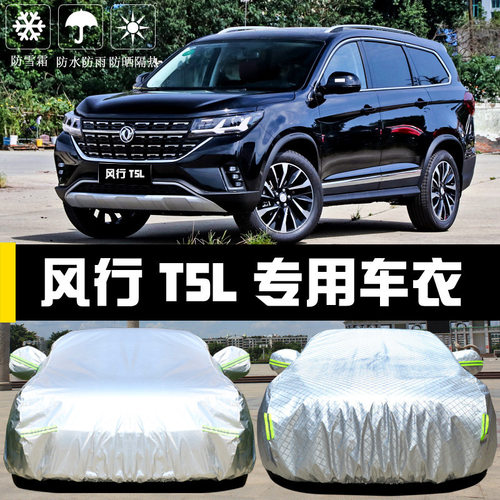 2022款东风风行T5车衣车罩T5L防晒防雨隔热厚遮阳盖布汽车套全罩