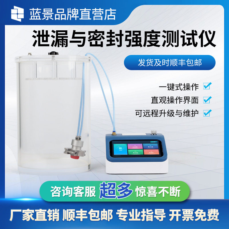 食品包装袋真空密封性检测仪蓝景防水检漏泄漏设备瓶子防水试验机