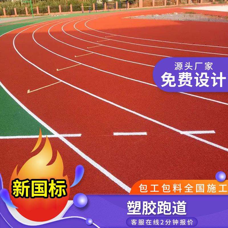 透气型塑胶跑道学校操场EPDM颗粒材料户外运动地面全塑型塑胶跑道