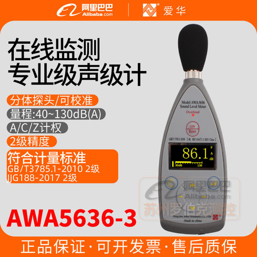 杭州爱华AWA5636-3声级计在线监测内置看门狗噪声测试数字分贝仪