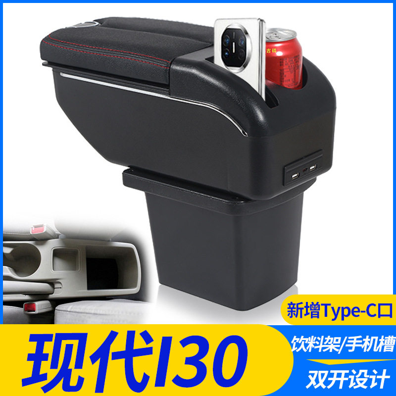 北京现代i30扶手箱专用免打孔中央手扶箱原装改装储物盒装饰配件