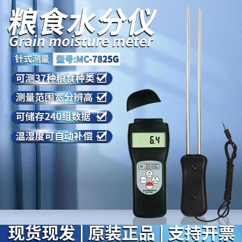 广州兰泰粮食水分仪MC-7825G粮食测湿仪、谷类水份测湿仪