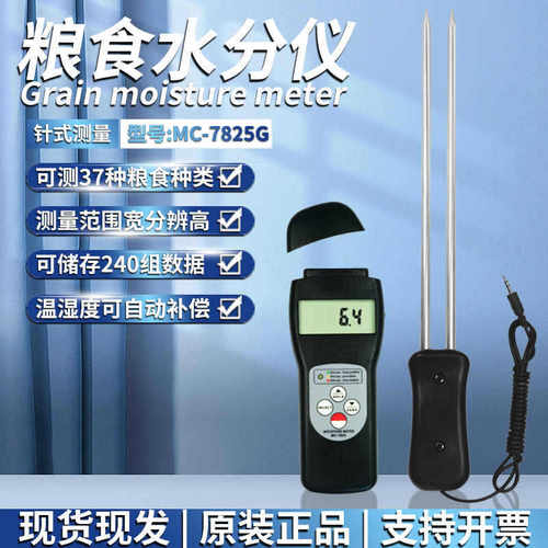 广州兰泰粮食水分仪MC-7825G粮食测湿仪、谷类水份测湿仪