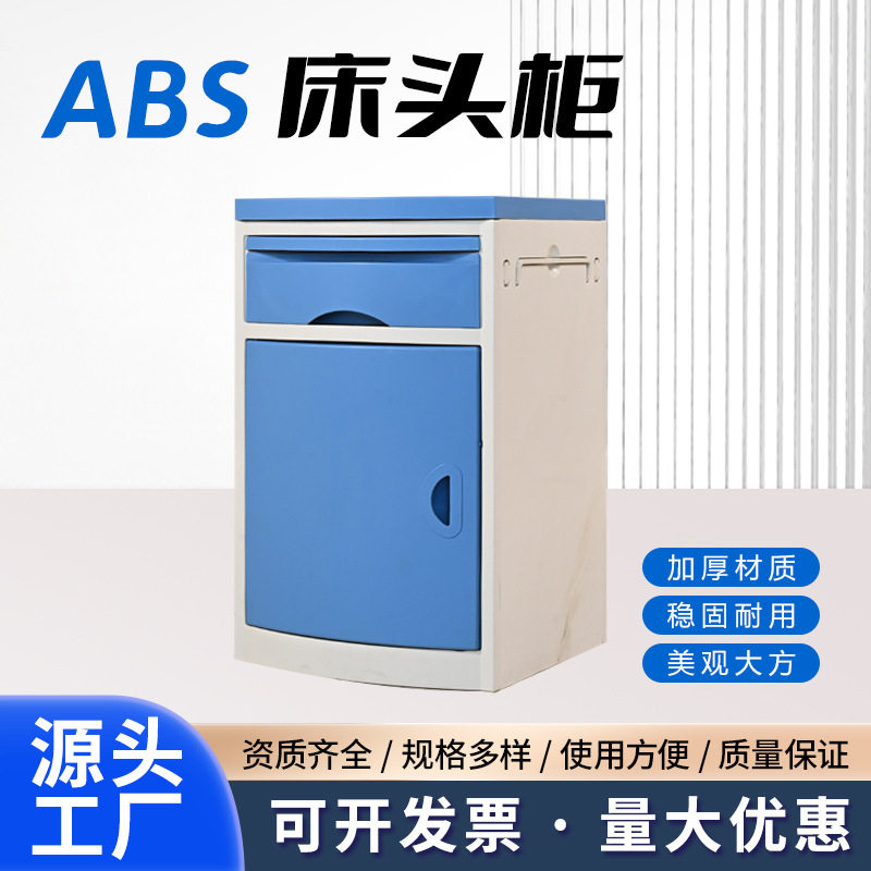 跨境ABS床头柜加厚诊所床边柜文件储存柜收纳柜养老院多功能床头