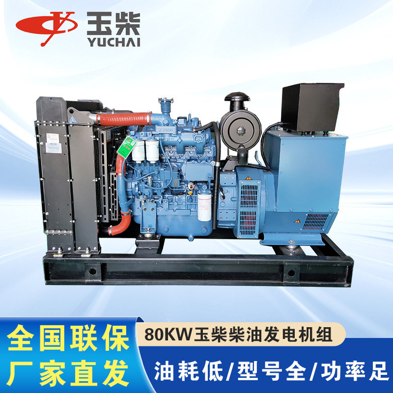 玉柴发电机80KW 全铜无刷230V400V电压备用可出口柴油发电机组