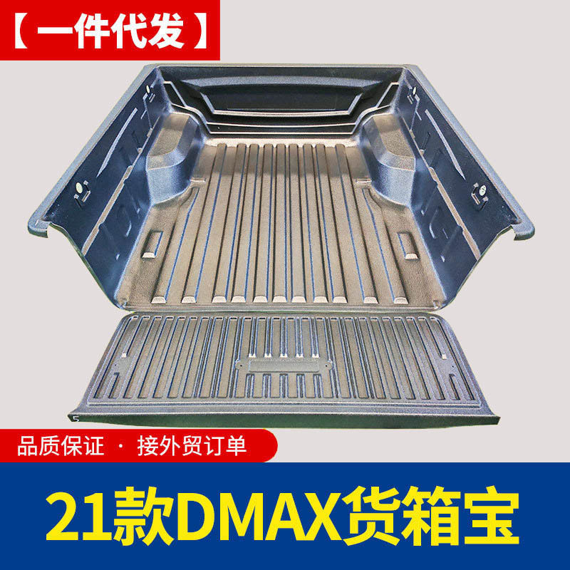 21款江西五十铃瑞迈铃拓新款DMAX塑料后箱宝货箱宝车垫改装件配件