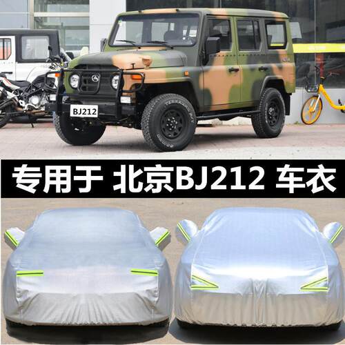 适用吉普BJ212车衣越野SUV车罩加厚防雨防晒车套遮阳篷布车棚