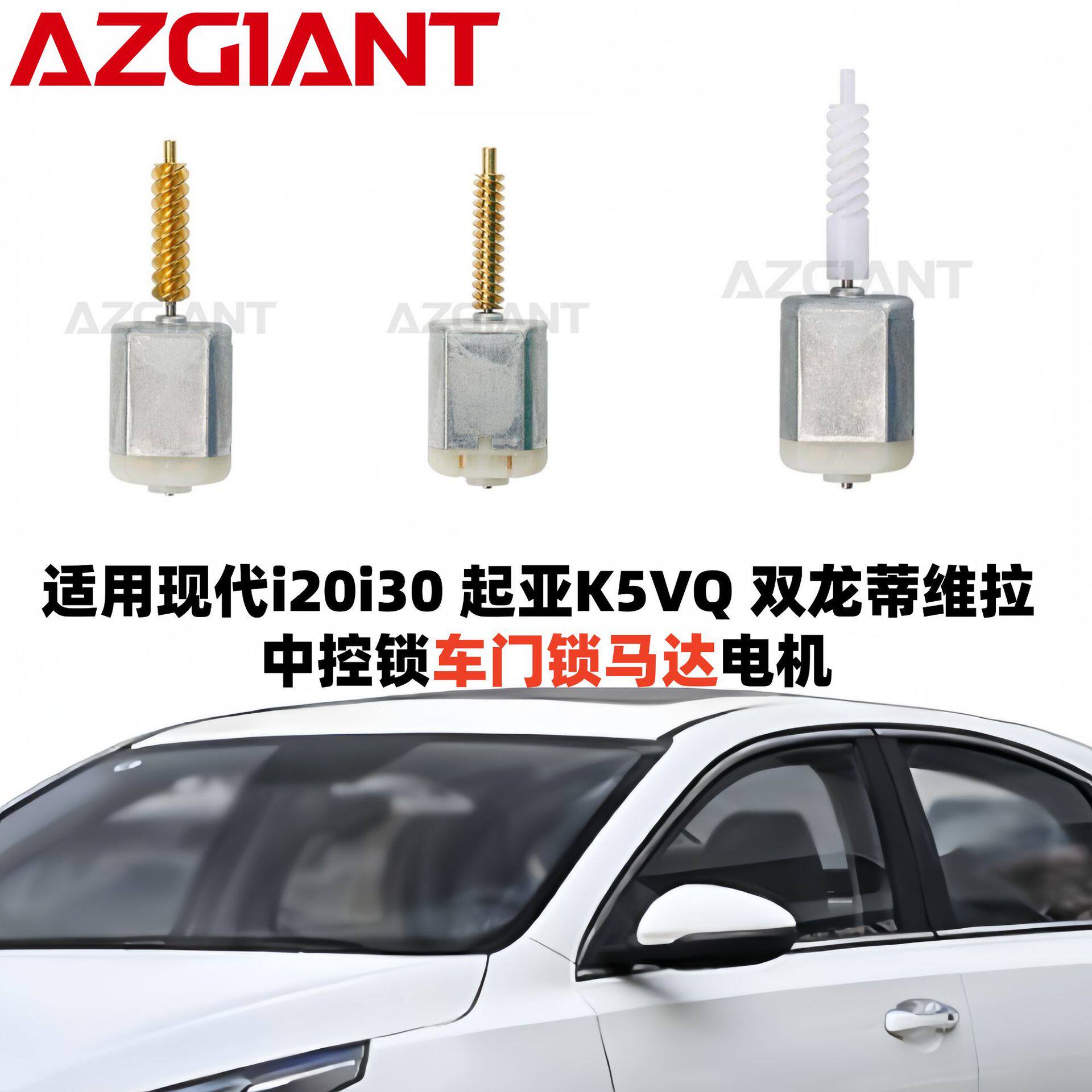 适用起亚嘉华VQ现代Entourage双龙柯兰多等中控锁车门锁马达电机