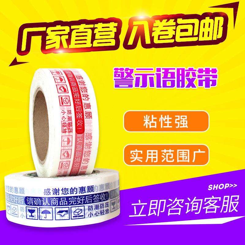 直销电商封箱胶带快递打包胶带胶布红色蓝色警示语胶带