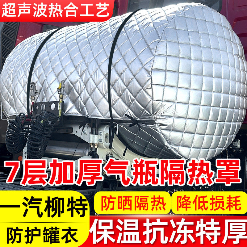 适用一汽柳特安捷L5R金陆神力L4大货车气罐隔热保护罩防晒保温套