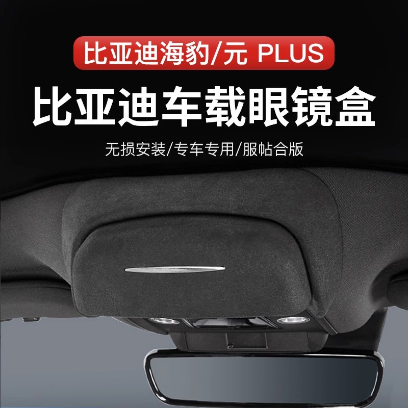 专用于比亚迪元眼镜盒海豹内饰简易安眼镜盒眼镜夹专车专用眼镜盒
