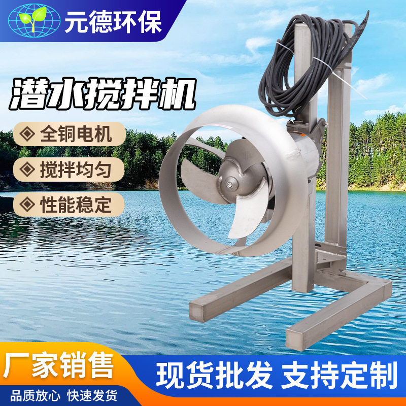 潜水搅拌机城市工业污水厂搅拌机厂曝气池低速推流不锈钢搅拌机