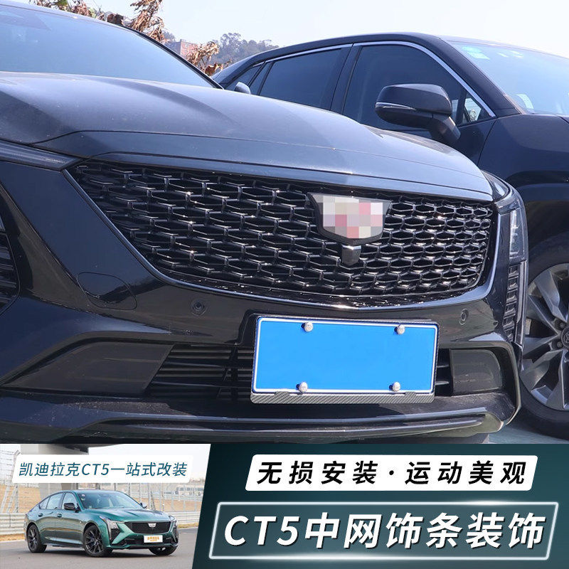 适用于凯迪拉克CT5前中网黑化饰条黑翼亮条改装件黑武士套件24款