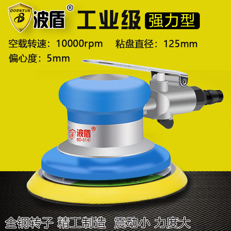 波盾 5吋圆盘式气动抛光机 125mm风动砂磨机 砂纸机打磨机BD-0141