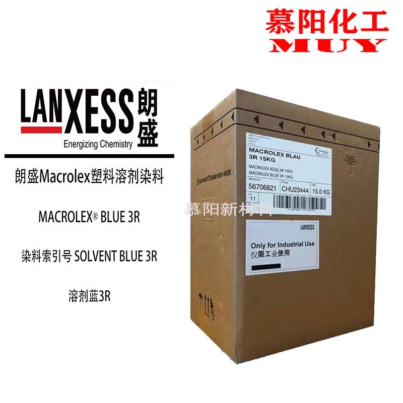 马高列斯染料3R蓝朗盛MACROLEXBLUE3R高耐温硬胶塑料溶剂染料