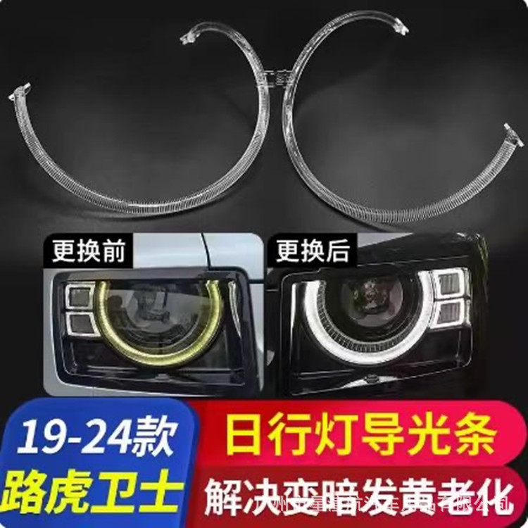 19-24路虎卫士原车日行灯更换