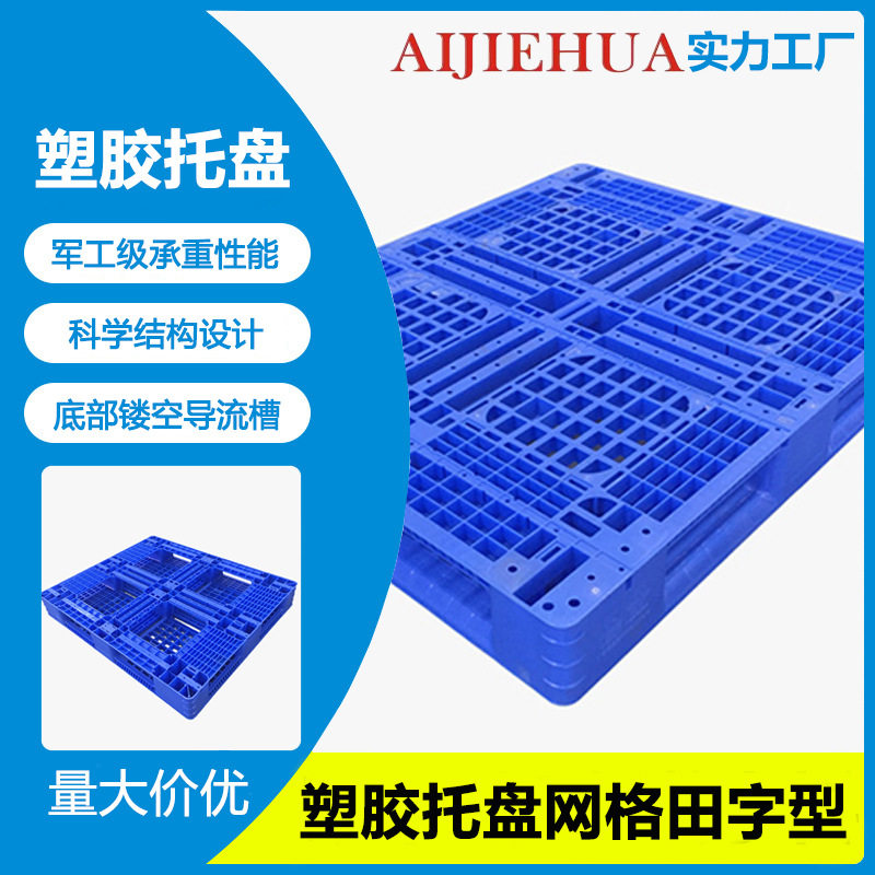 1210九脚塑料托盘批发 蓝色塑胶卡板 加厚仓库叉车物流塑料卡板