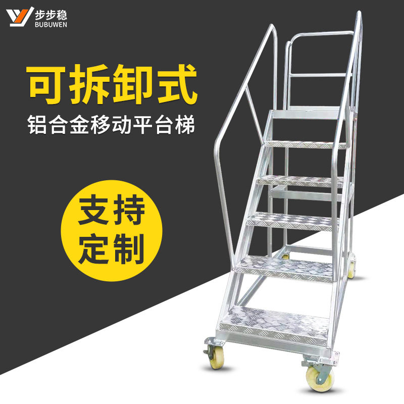 仓库可移动平台梯 超市上货安全登高梯 可拆卸式货梯库房梯子厂家